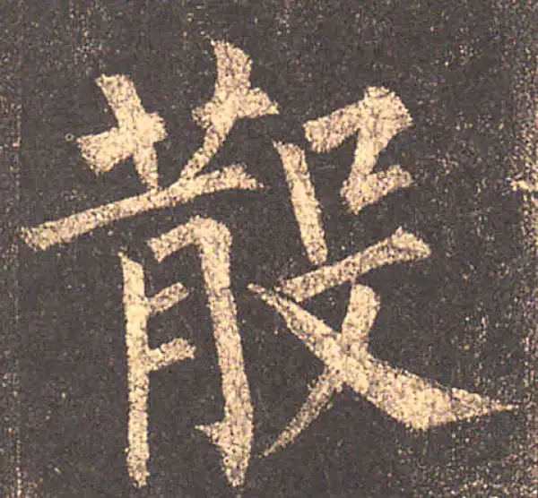 柳公权·楷书·散