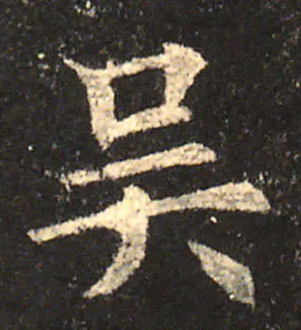 欧阳询·楷书·吳