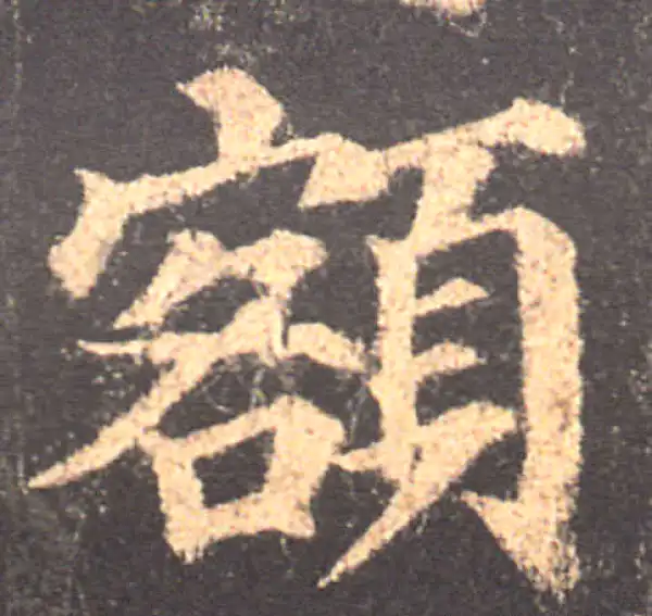 颜真卿·楷书·額