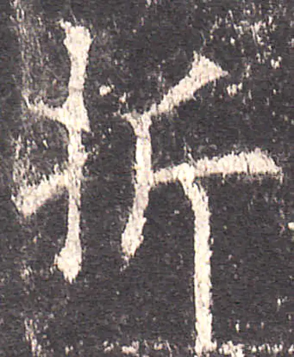 欧阳询·楷书·折