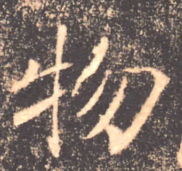 褚遂良·楷书·物