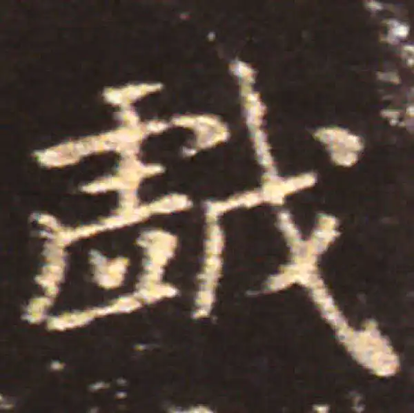 王献之·楷书·戏