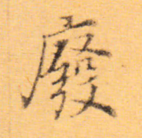 董其昌·楷书·廢