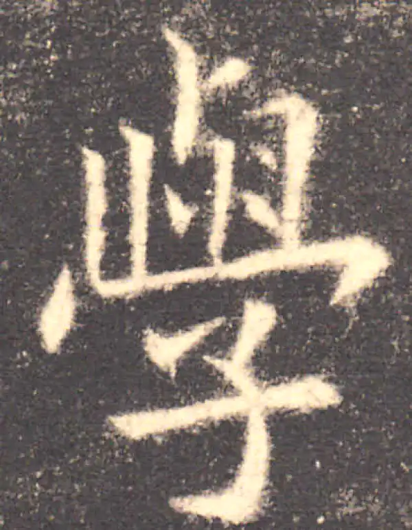 欧阳询·楷书·學