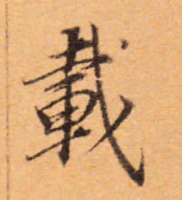 董其昌·楷书·载