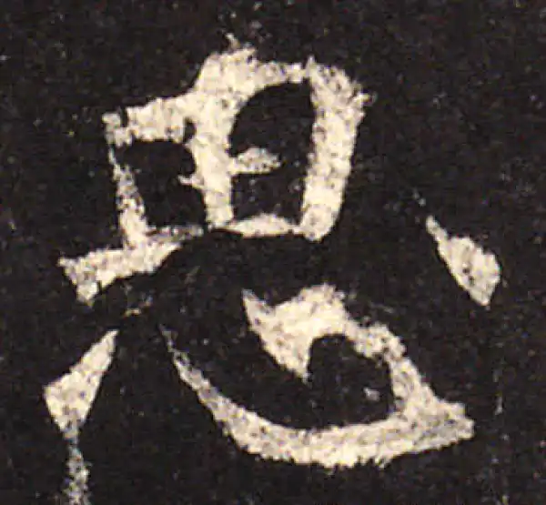 欧阳询·楷书·思