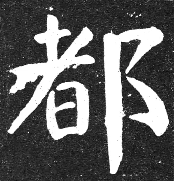 颜真卿·楷书·都