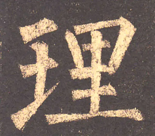 柳公权·楷书·理