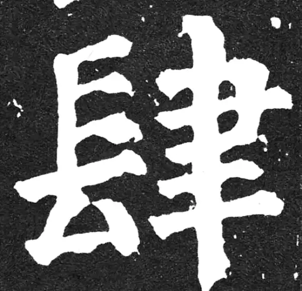 颜真卿·楷书·肆