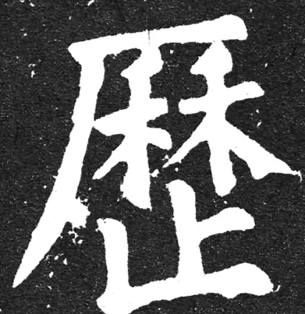 颜真卿·楷书·歷