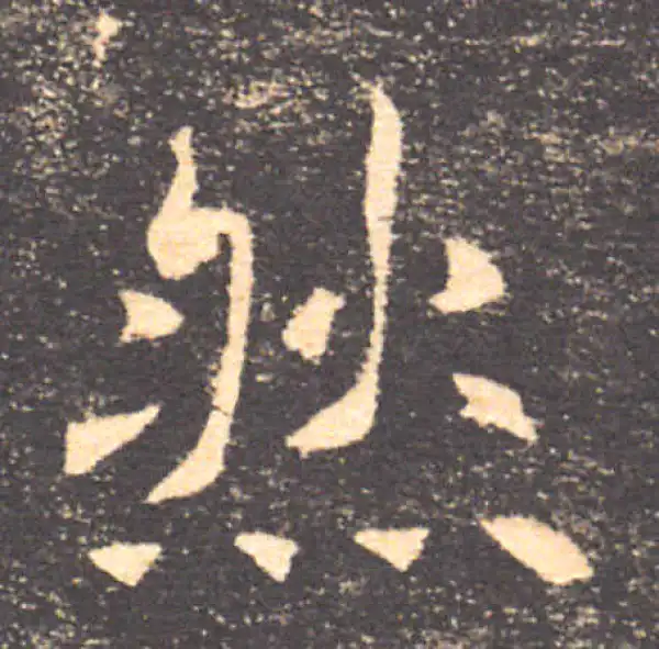 褚遂良·楷书·然