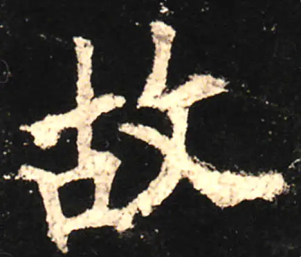 欧阳询·楷书·故