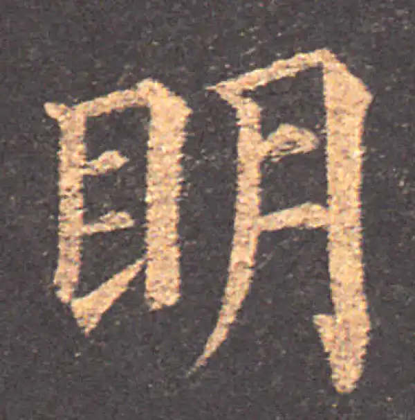 颜真卿·楷书·明