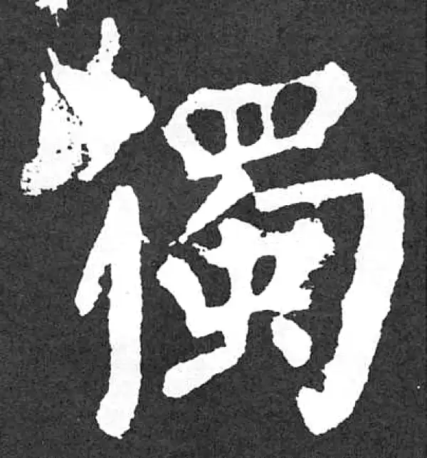 颜真卿·楷书·獨