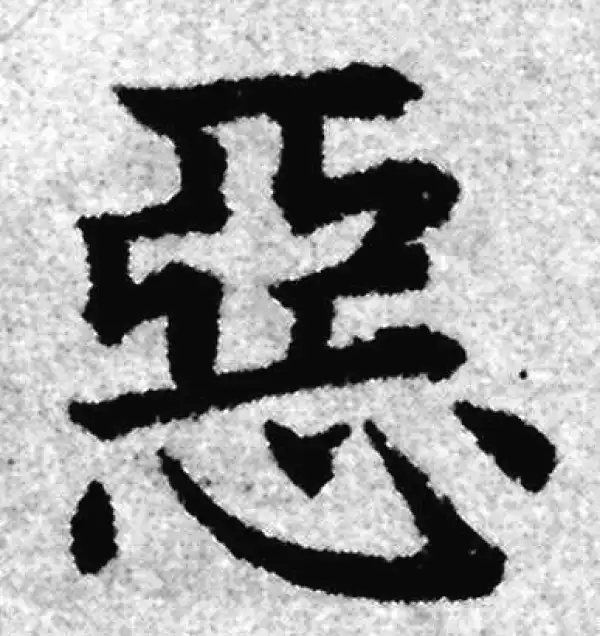 赵孟頫·楷书·惡