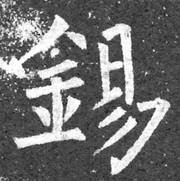 柳公权·楷书·锡