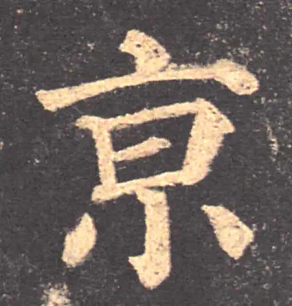 颜真卿·楷书·京