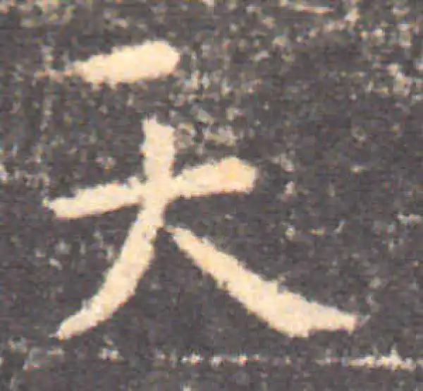钟繇·楷书·天