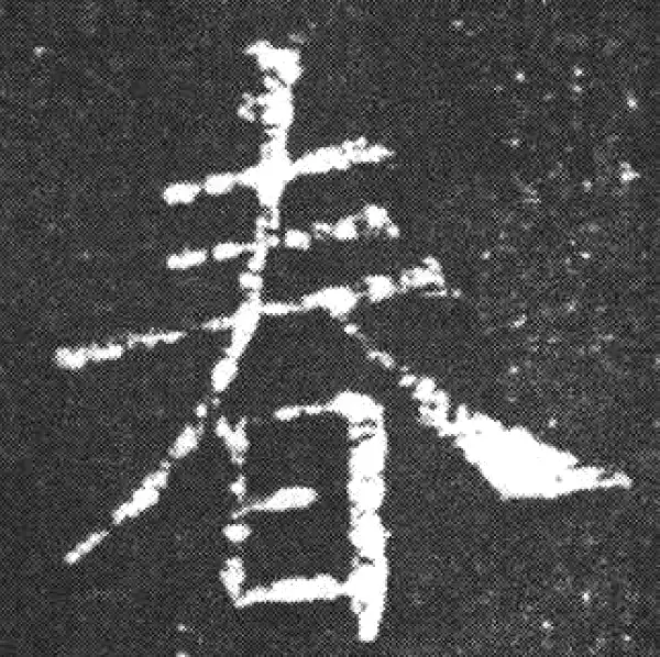 欧阳询·楷书·春