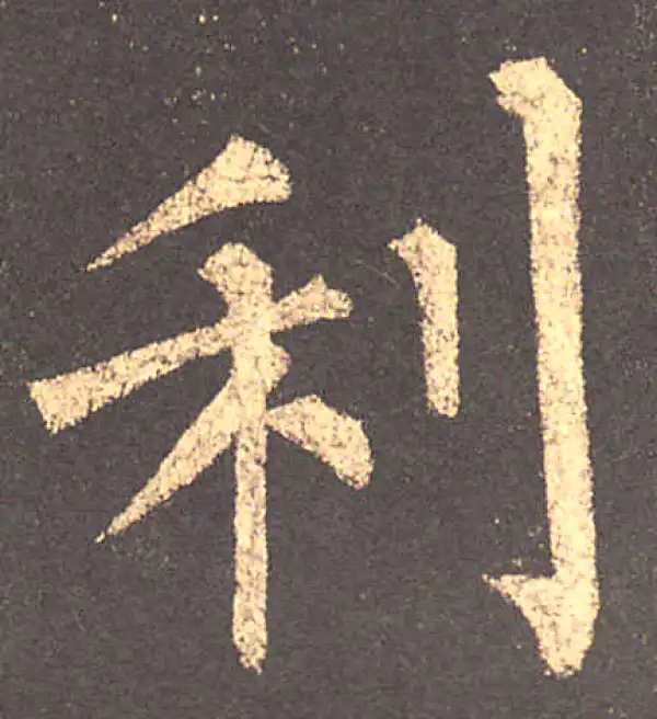 柳公权·楷书·利