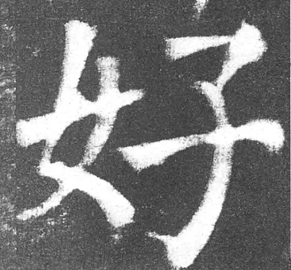 颜真卿·楷书·奸