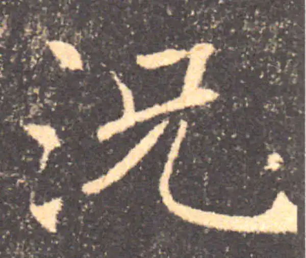 褚遂良·楷书·况