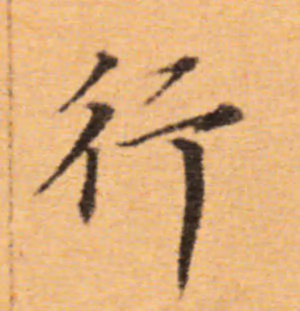 董其昌·楷书·行