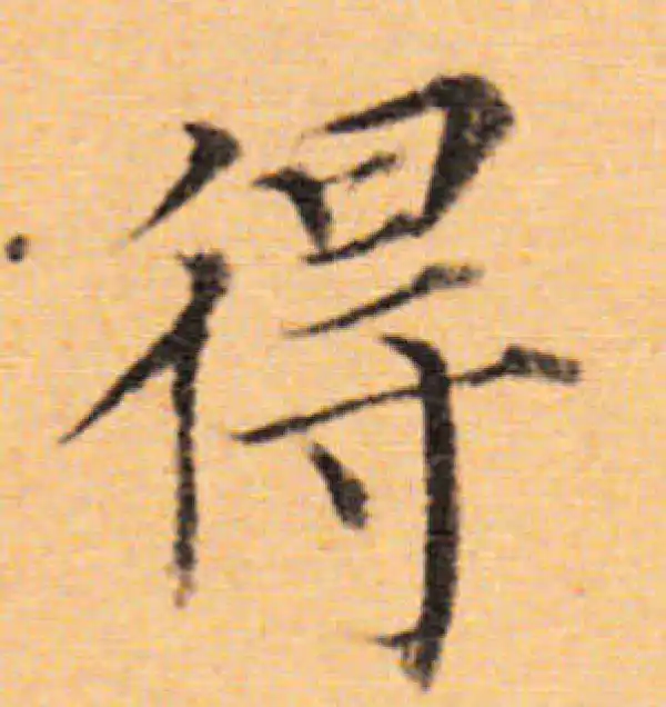 董其昌·楷书·得