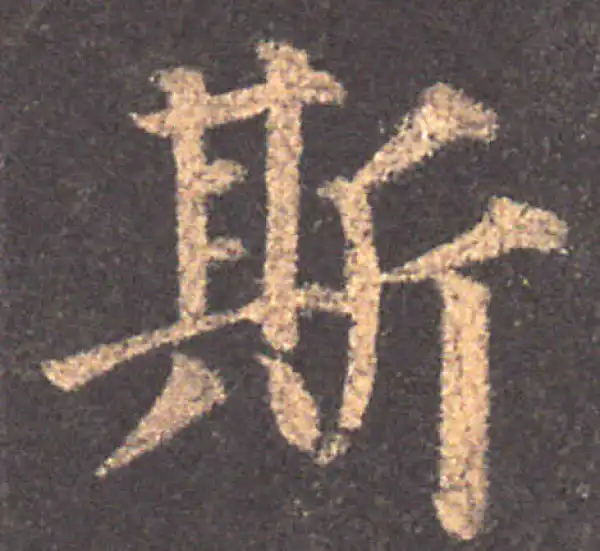 颜真卿·楷书·斯