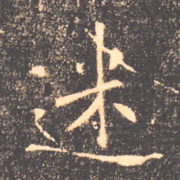 褚遂良·楷书·迷