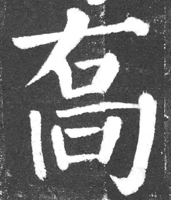 颜真卿·楷书·乔