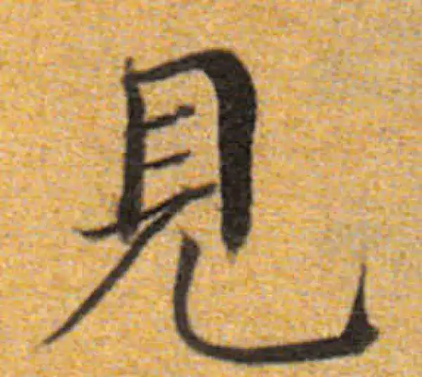 董其昌·楷书·见