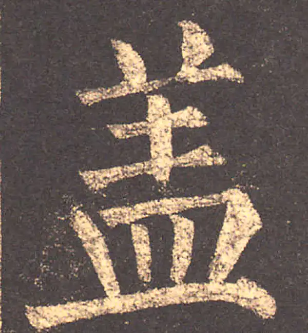 柳公权·楷书·盖