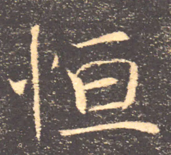 褚遂良·楷书·恒