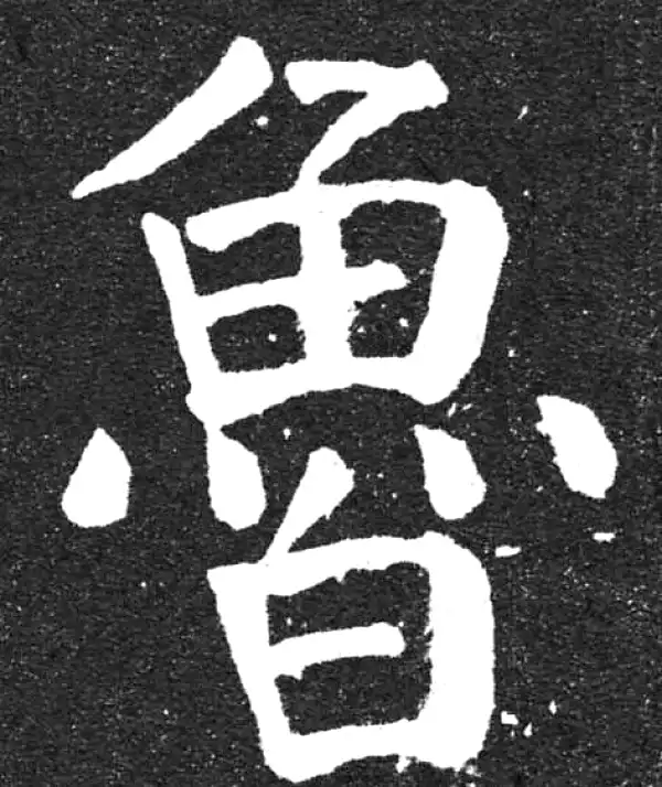 颜真卿·楷书·鲁