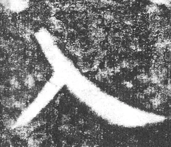 颜真卿·楷书·入