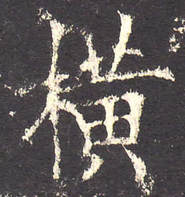 欧阳询·楷书·橫