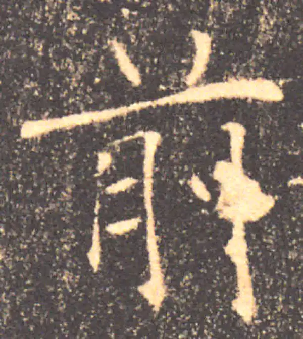 褚遂良·楷书·前