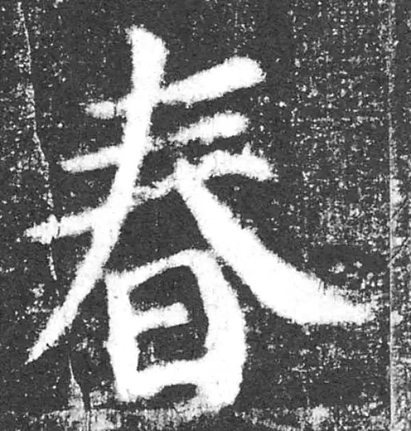 颜真卿·楷书·春