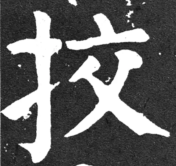 颜真卿·楷书·校