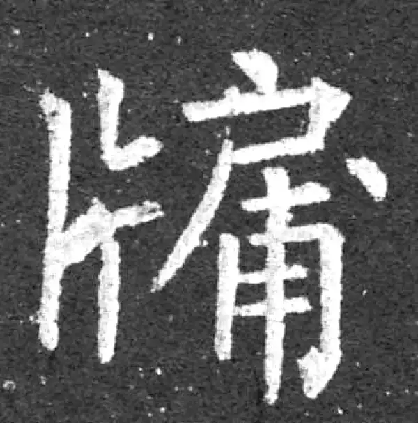 柳公权·楷书·牖