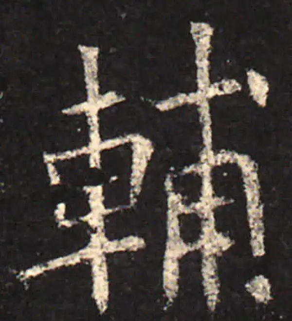 欧阳询·楷书·輔