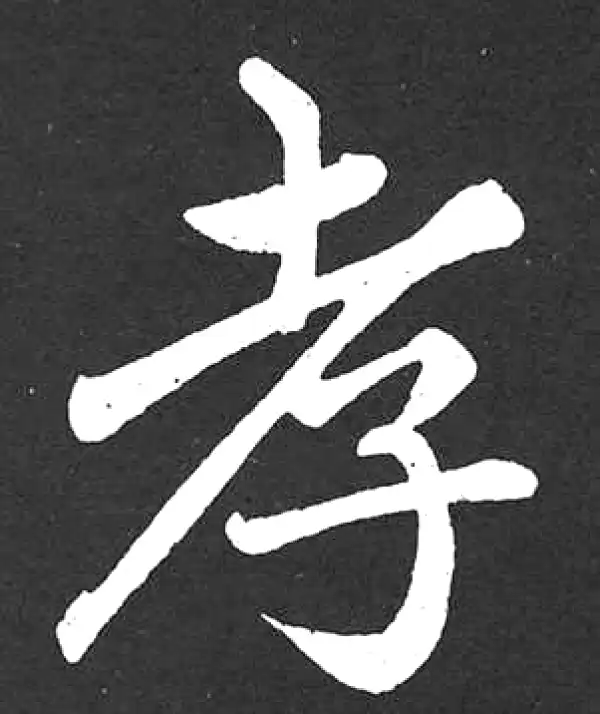 赵孟頫·楷书·孝