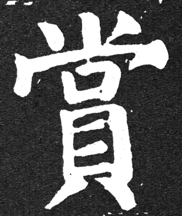 颜真卿·楷书·賞