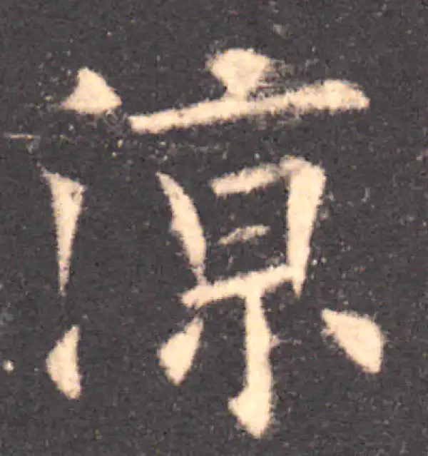 欧阳询·楷书·凉