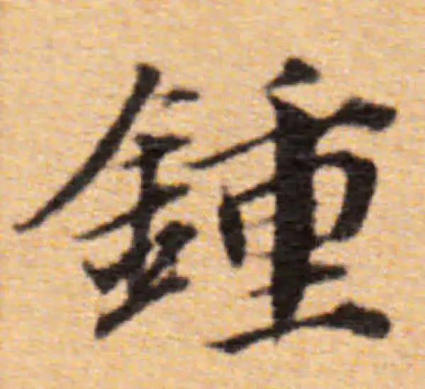 董其昌·楷书·锺