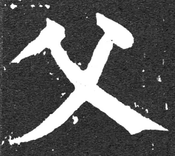 颜真卿·楷书·父