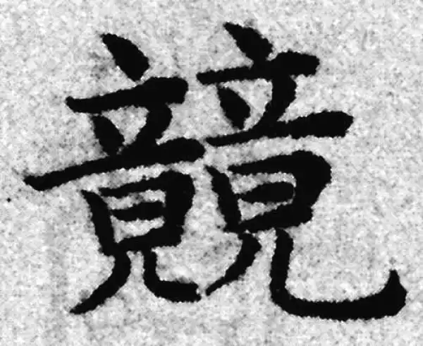 赵孟頫·楷书·競