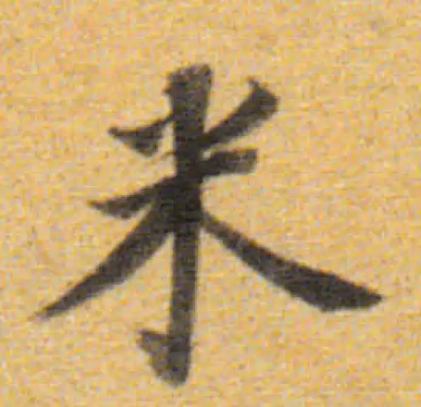 董其昌·楷书·米