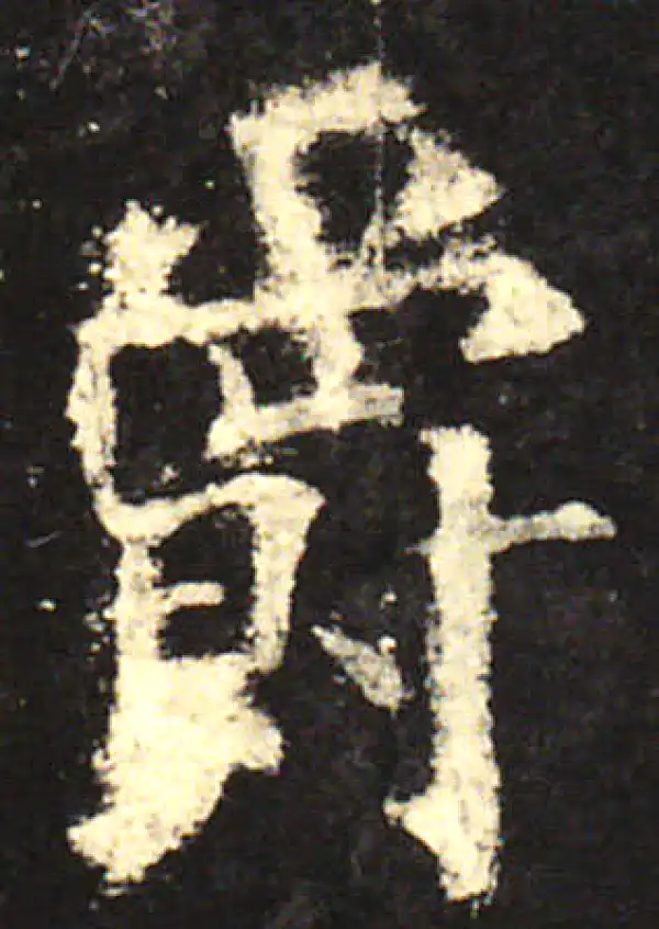 欧阳询·楷书·爵